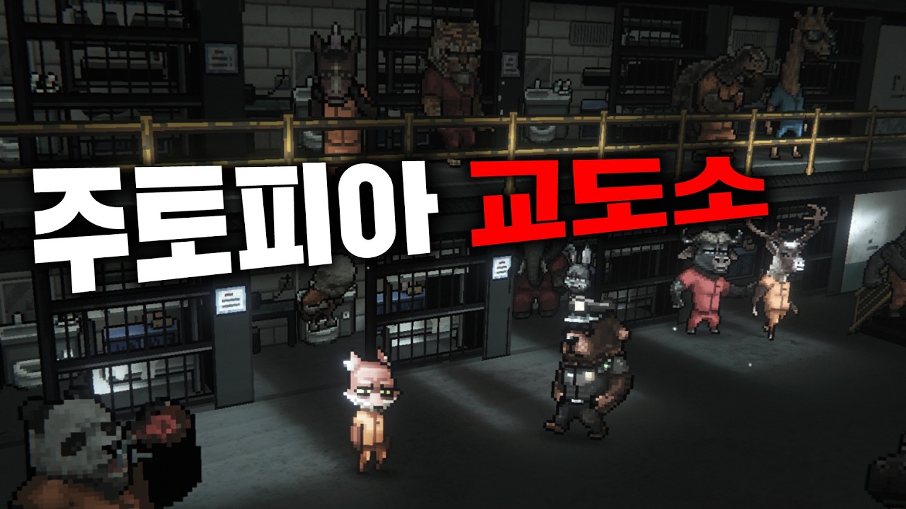 주토피아 교도소에서 살아남기