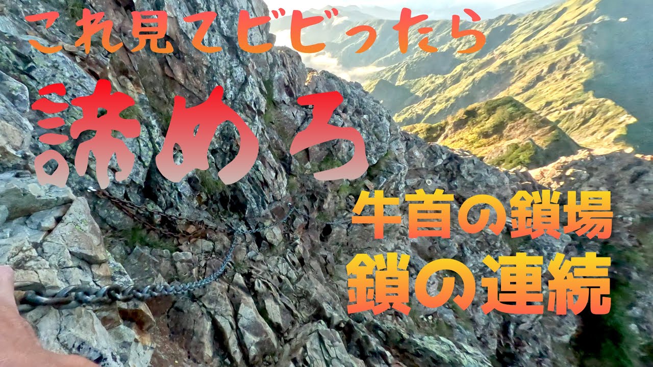 【唐松岳五竜岳縦走】初心者必見！牛首の鎖場　これ見てビビったら諦めろ！
