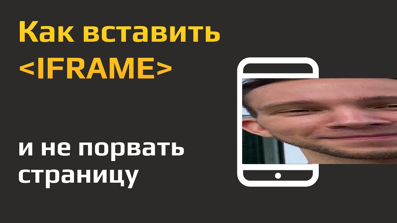 Не помещается iframe на страницу. Что делать?