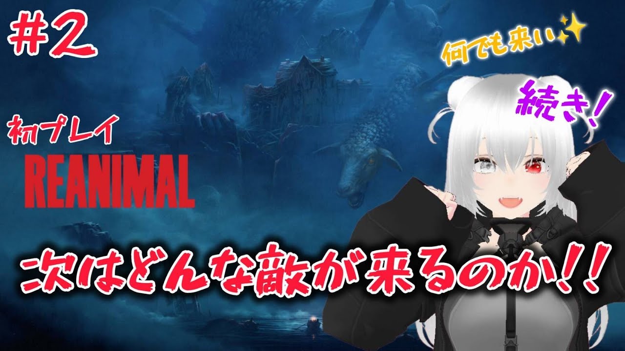 『REANIMAL』#2 初プレイ✨ 戦闘いっぱい✨ボスも出現… #ゲーム配信 #REANIMAL #ホラー #アクション #謎解き #星実紫ぐれ 