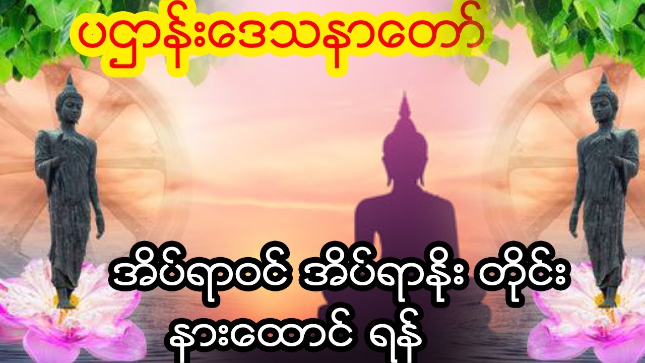 ပဌာန္းတရားေတာ္ နံနက္ခင္းတုိင္း ဖြင့္ နားေထာင္ပါ