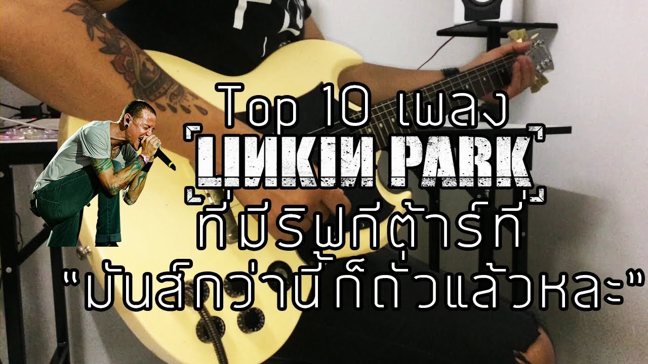 10 เพลง Linkin Park ที่มีริฟกีต้าร์ที่ต้องบอกว่า 
