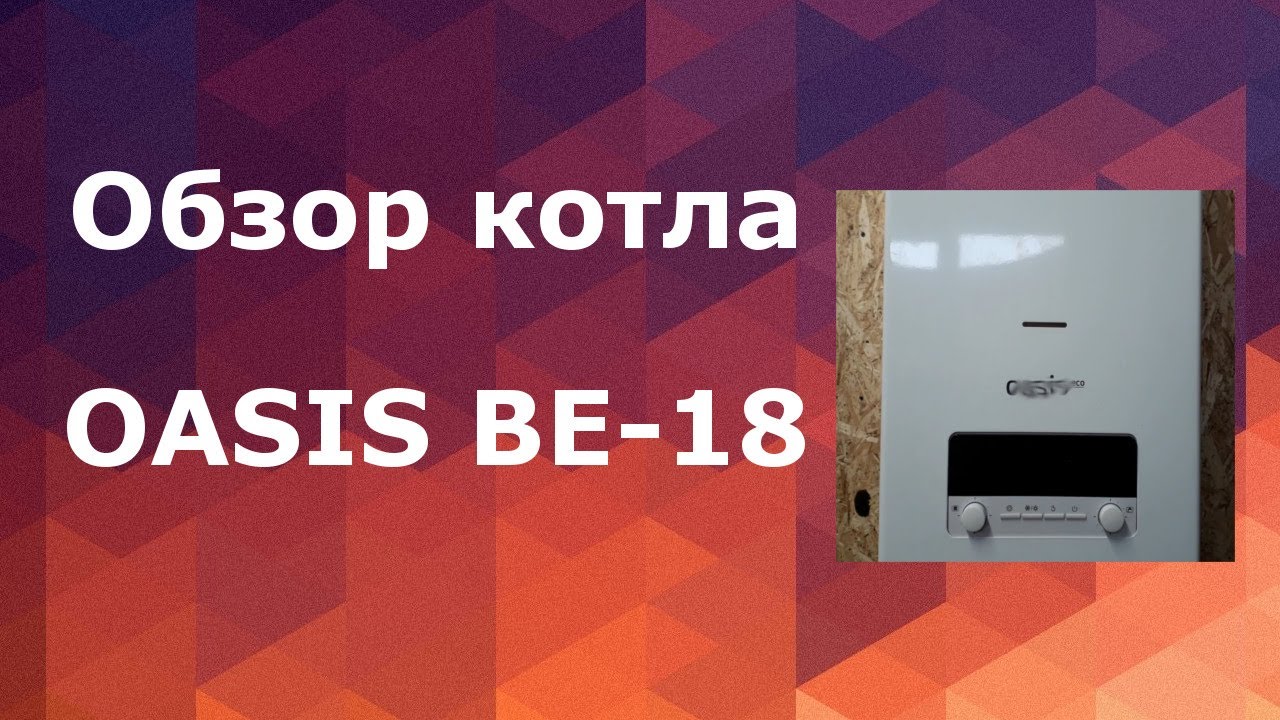 Обзор котла OASIS ЕСО ВЕ-18