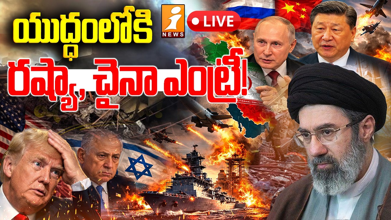 🔴LIVE : యుద్ధంలోకి రష్యా, చైనా ఎంట్రీ! | Russia, China Join U.S-Iran War? | iNews