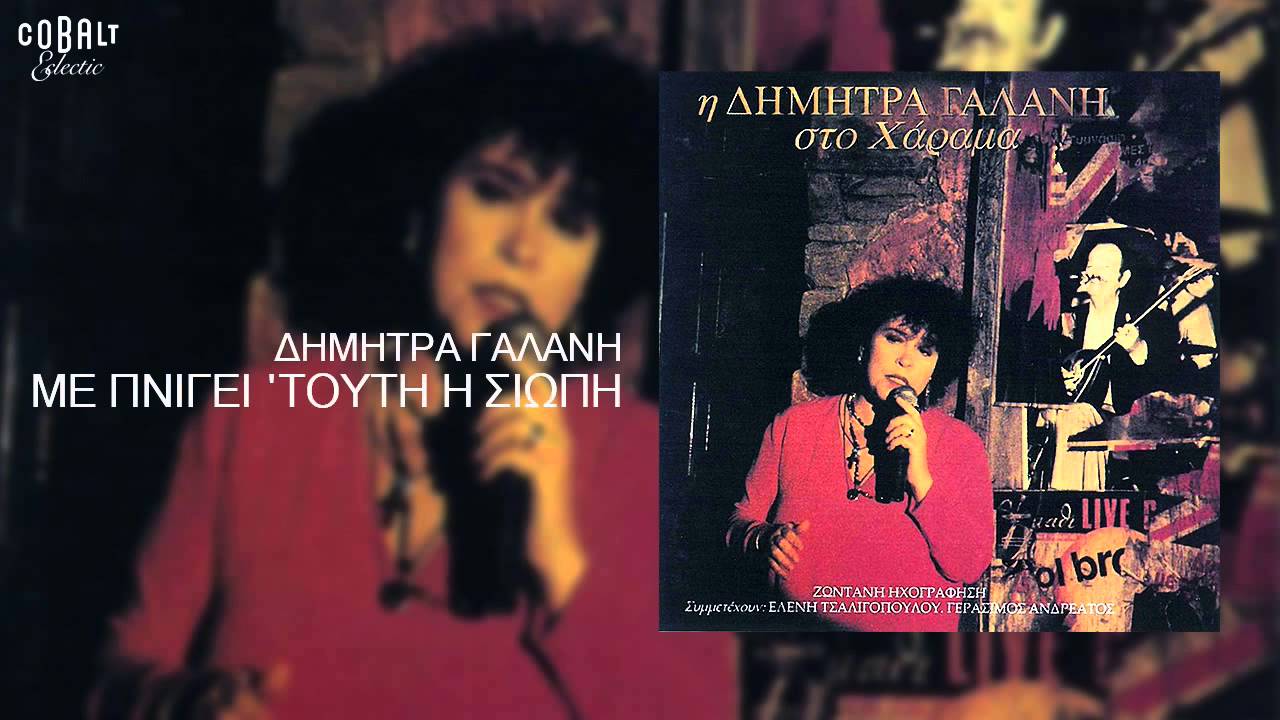 Δήμητρα Γαλάνη - Με πνίγει τούτη η σιωπή - Official Audio Release