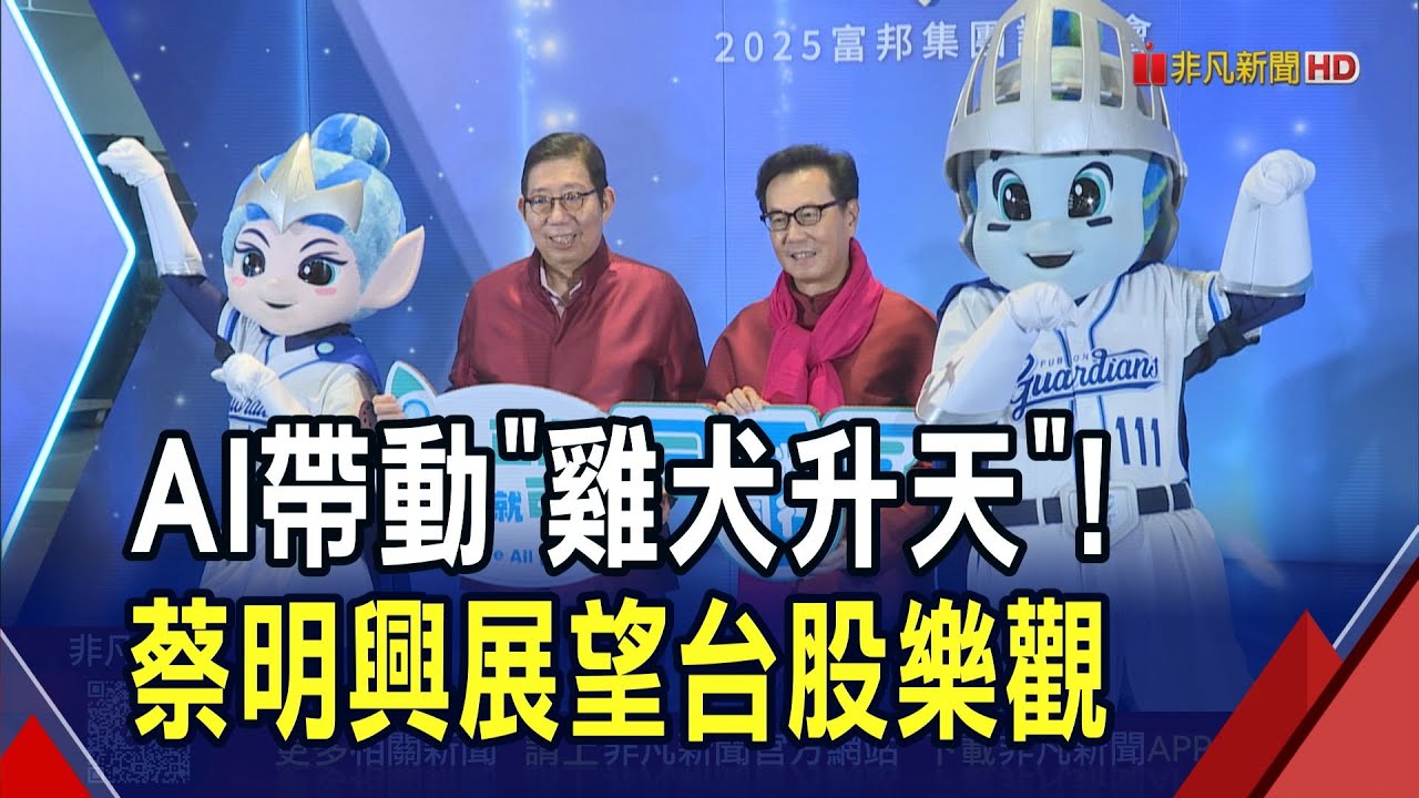 富邦金尾牙登場 總獎金超過2000萬! 富邦金連17年奪獲利王 蔡明興:年終比去年好 蔡明興看好台股類股輪漲｜非凡財經新聞｜20260125
