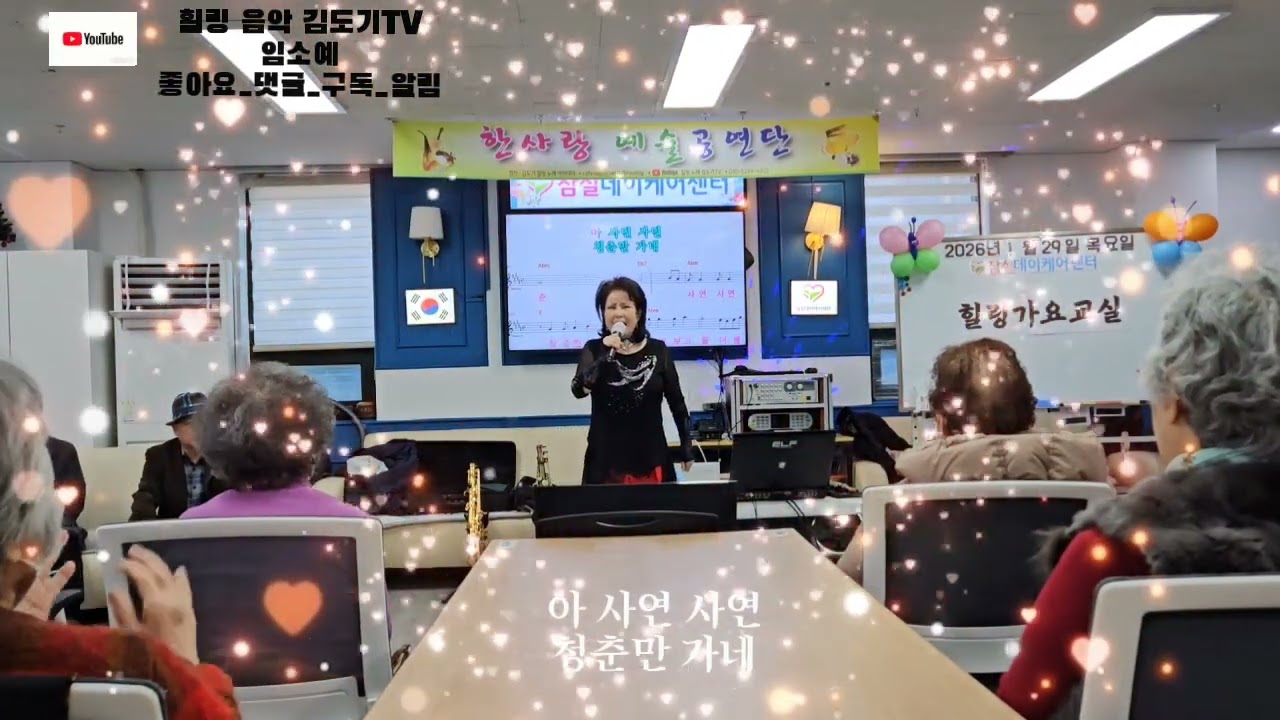 @가야금 사연 : @임소예 : @26.01 한 사랑 孝 공연 : @한 사랑 공연단 