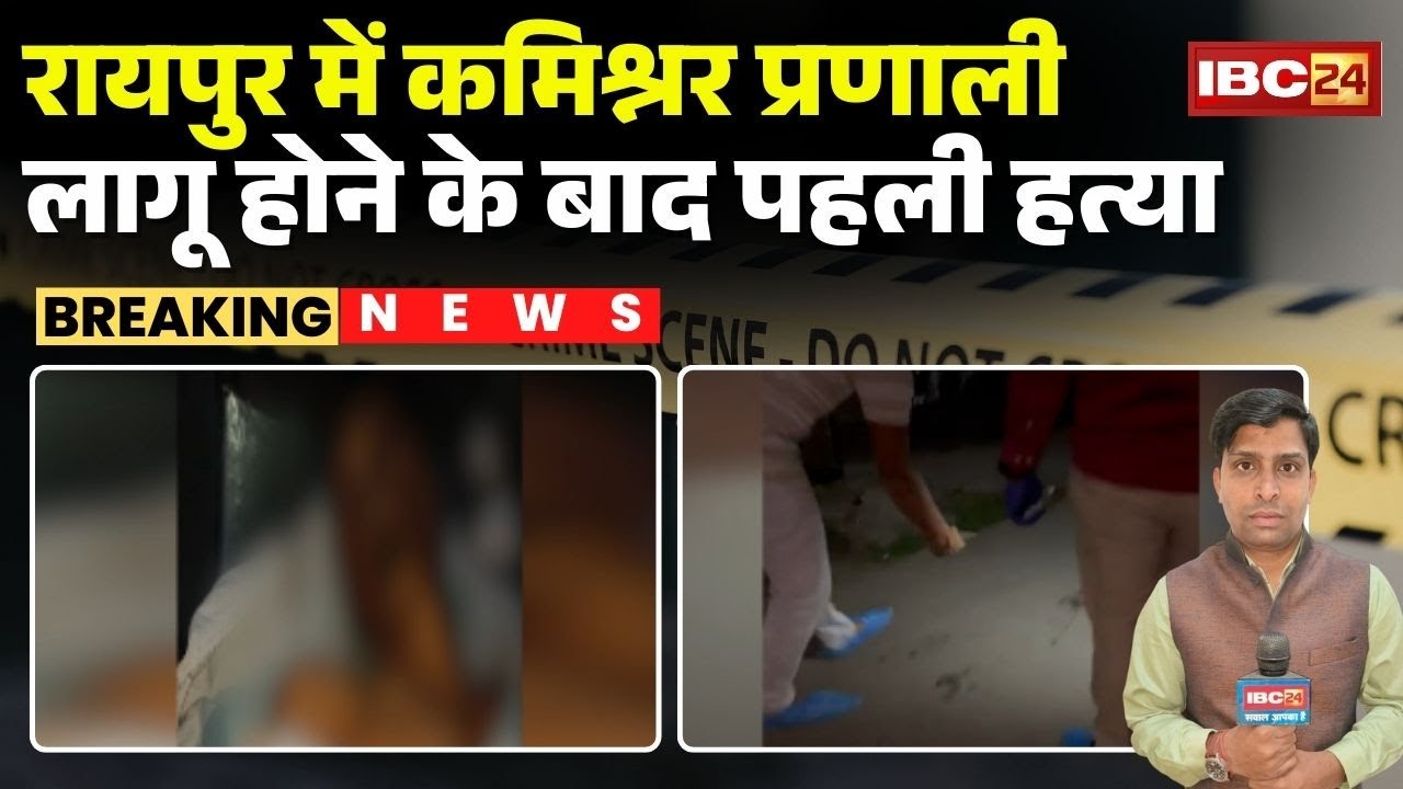 Raipur Crime News: First H-murder after implementation of commissioner system in Raipur | CG Poli...