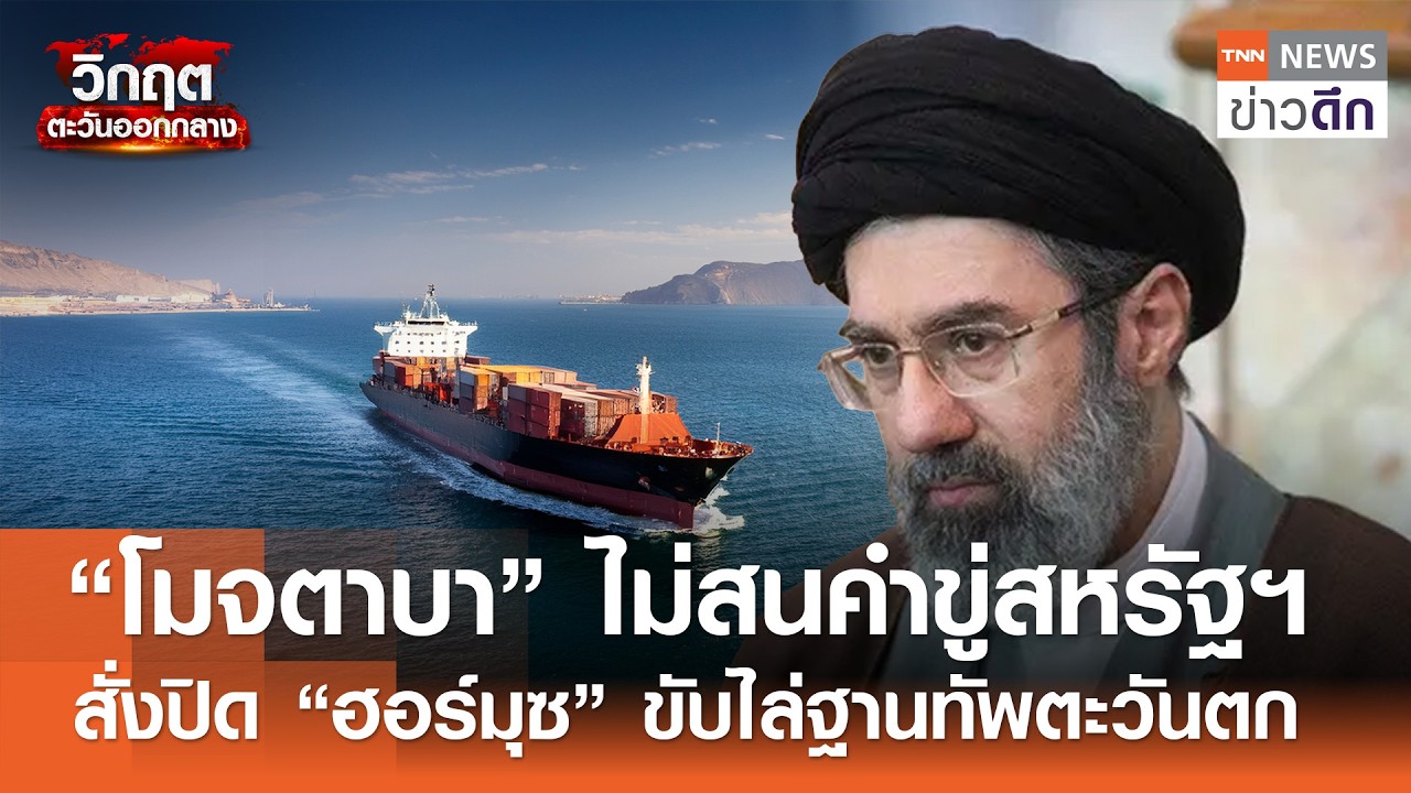 “โมจตาบา” ไม่สนคำขู่สหรัฐฯ สั่งปิด “ฮอร์มุซ” ขับไล่ฐานทัพตะวันตก | TNN ข่าวดึก | 12 มี.ค. 69
