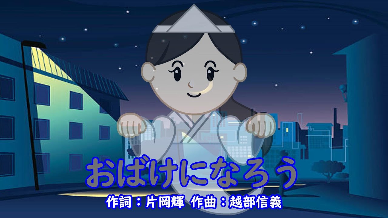 おばけになろう（おかあさんといっしょ）／速水けんたろう＆茂森あゆみ