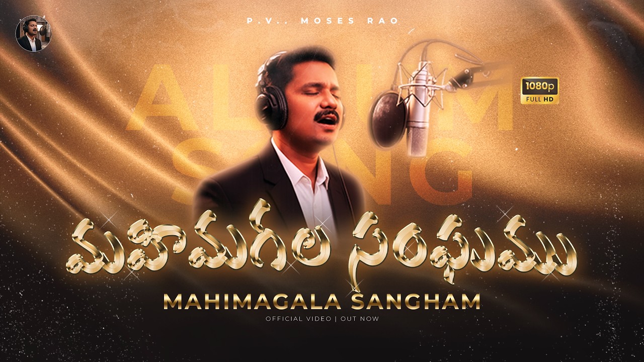 మహిమగల సంఘము | Mahimagala Sangham | P.V. Moses Rao | Telugu Christian Song 2026 | Official Song