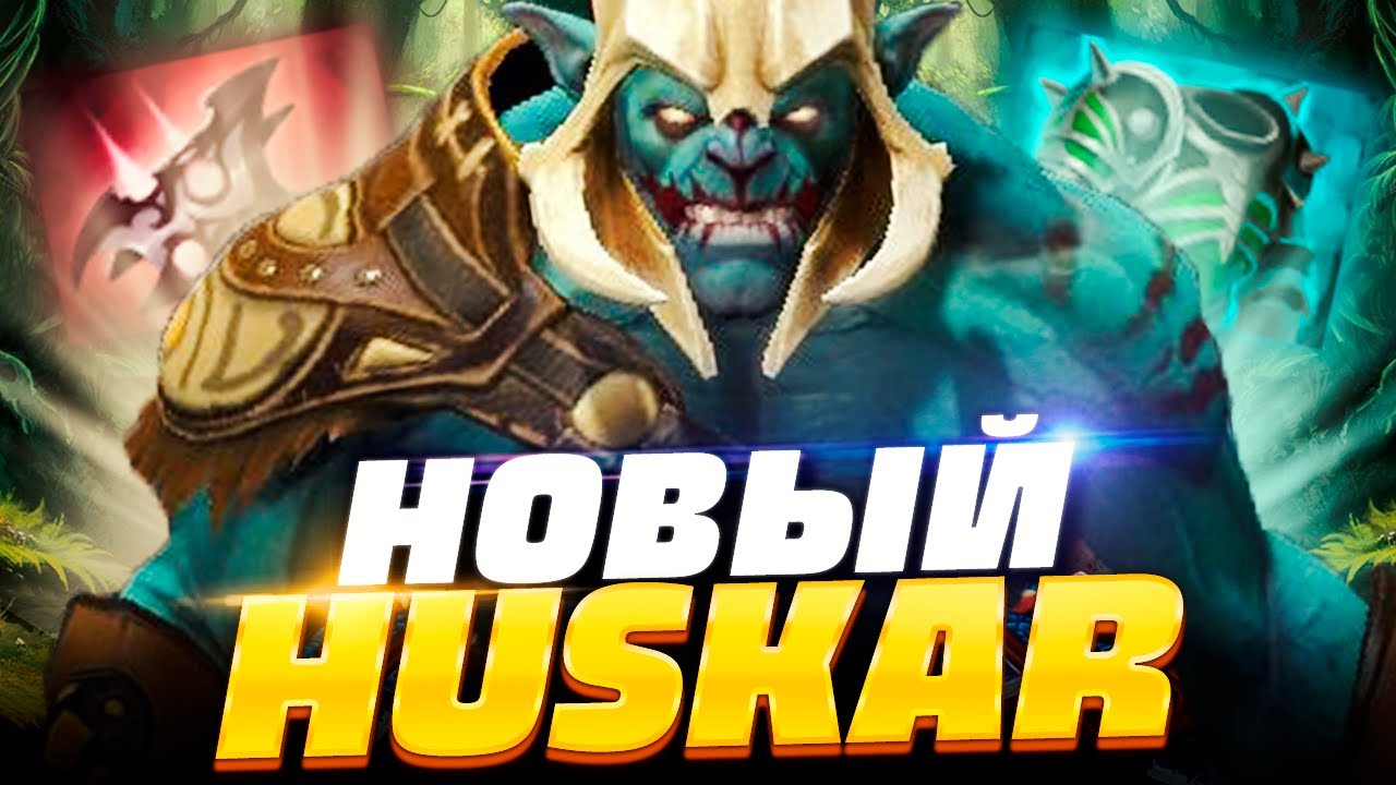 🔥 НОВЫЙ ХУСКАР ПАТЧ 7.31b, как играть на новом Хускаре в ПАТЧЕ 7.31b | Huskar Dota 2