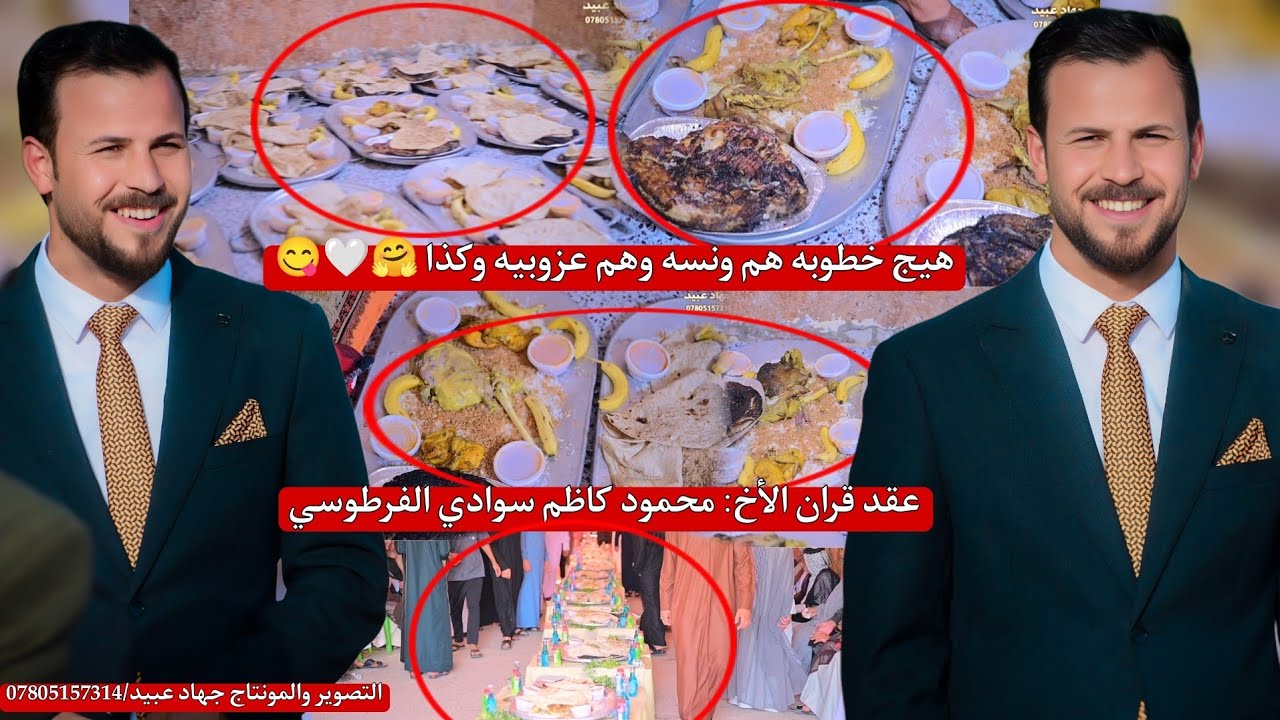 هيج خطوبه هم ونسه وهم عزوبيه وكذا_😱❤️😋عقد قران الأخ محمود كاظم سوادي الفرطوسي2025/5/27