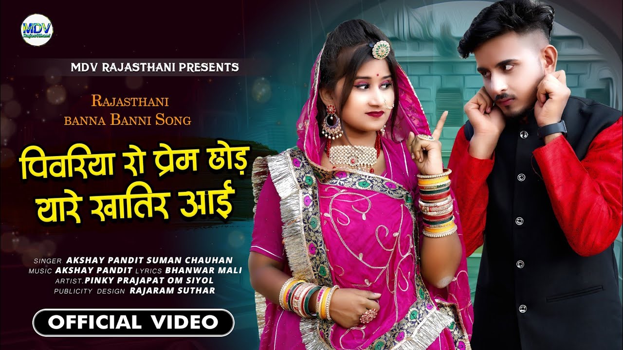 मर्यादित सोंग 2022 | पिवरिया रो प्रेम छोड़ थारे खातिर आई | Akshay & Suman | New Rajasthani Song 2022