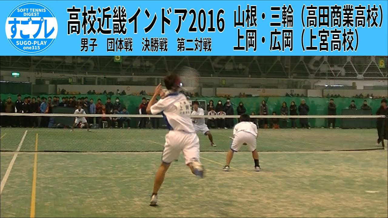 すごプレ・ソフトテニス　高校近畿インドア2016　男子　団体戦　決勝戦　高田商業高校ー上宮高校２　山根・三輪ー上岡・広岡