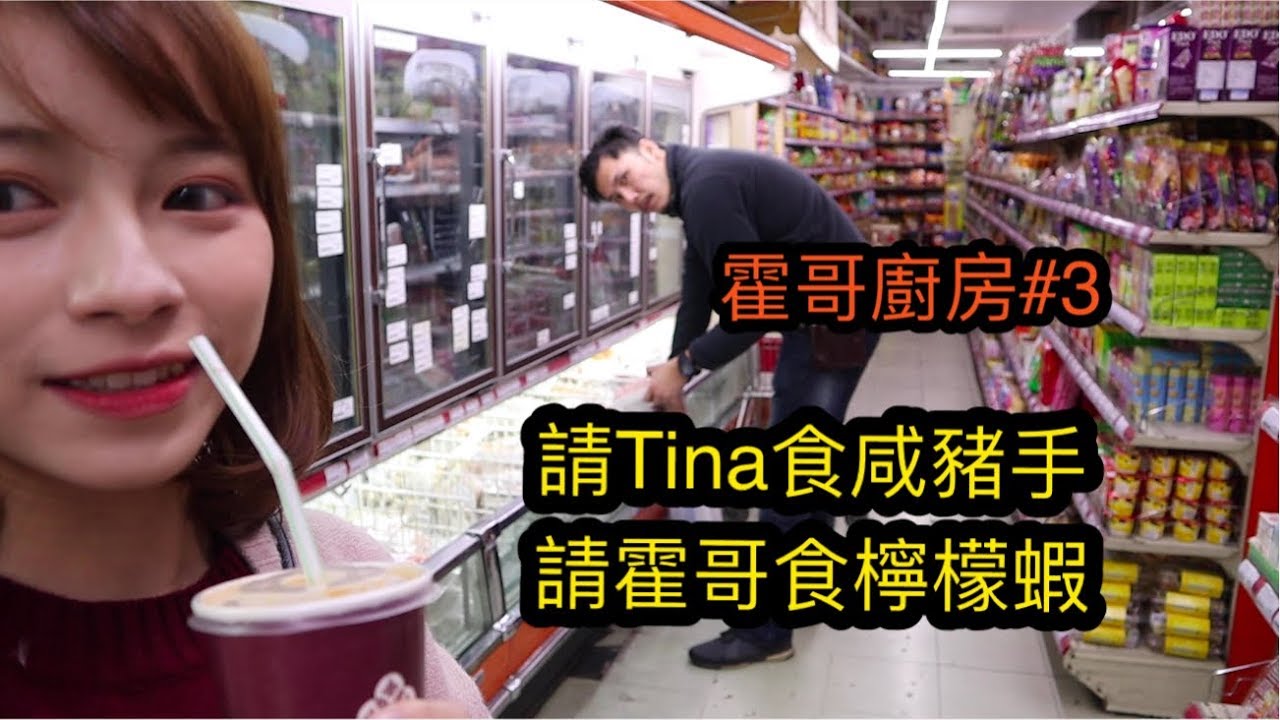 ｜霍哥廚房#3｜霍哥咸豬手Tina檸檬蝦｜手殘者煮食救星