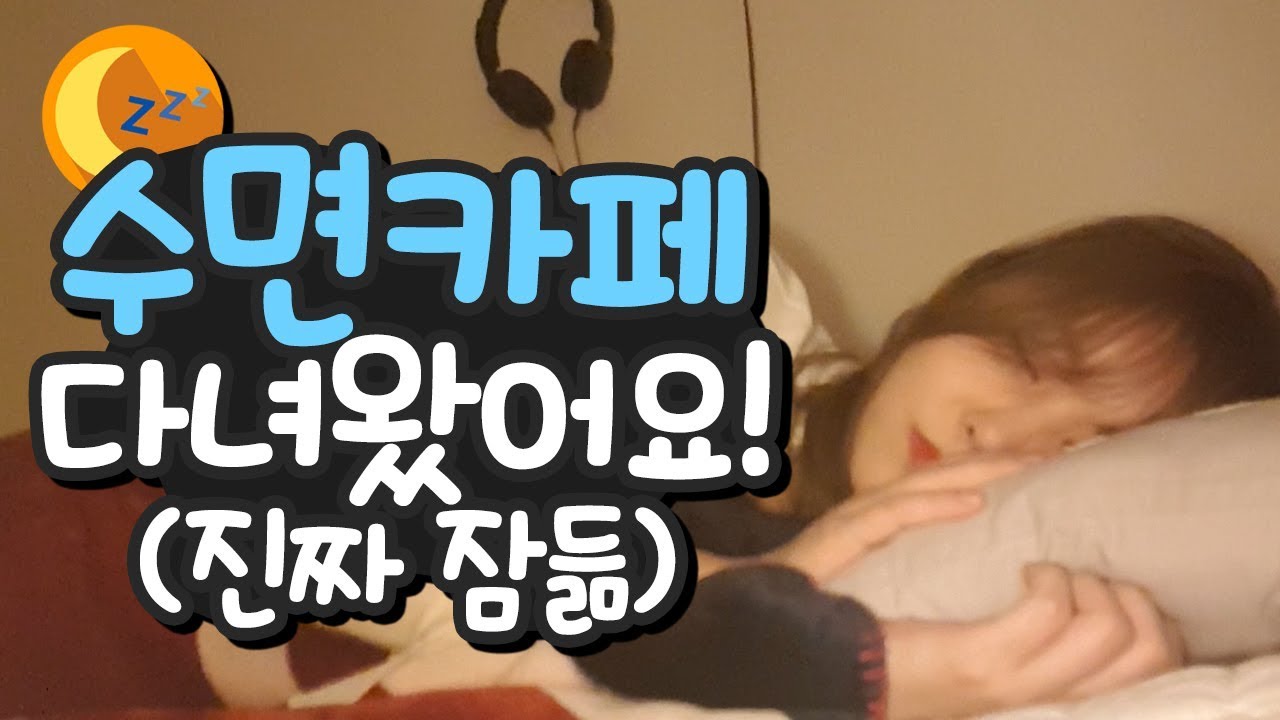 윰댕🎀 꿀잠 잘 수 있는 수면 카페 다녀왔어요!!(쉼스토리)