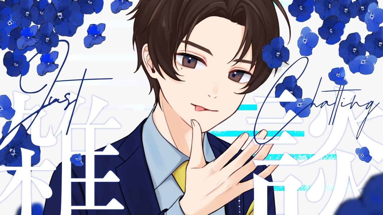 【雑談/縦型配信】歌みたのプレミア公開しました 【矢亥ケン/男性Vtuber】
