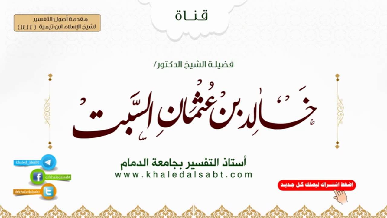 مقدمة أصول التفسير لشيخ الإسلام ابن تيمية | (1) التعريف بالرسالة والمقدمة
