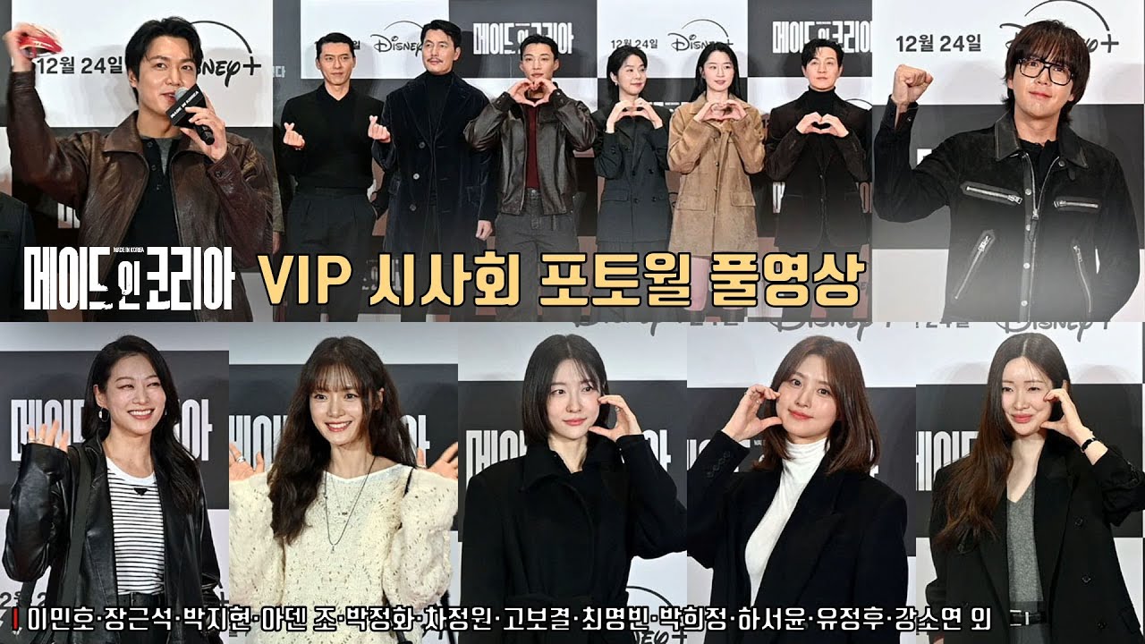 디즈니+ [메이드 인 코리아] VIP시사회 찾은 스타들 ✨ 현빈&middot;정우성&middot;우도환&middot;정성일&middot;이민호&middot;장근석&middot;박지현&middot;아덴 조&middot;박정화&middot;차정원&middot;고보결&middot;최명빈&middot;박희정&middot;하서윤&middot;유정후&middot;강소연 외