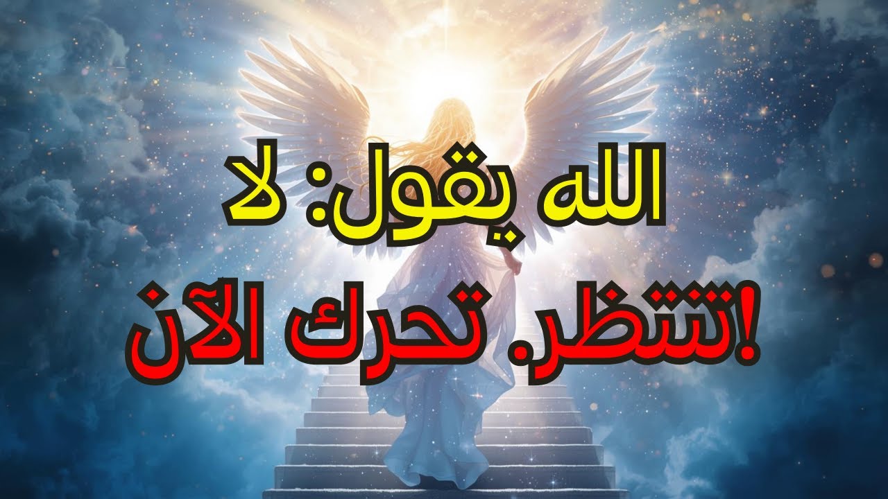أيها المختارون: الله آتٍ لإنقاذكم، ولكن عليكم التحرك الآن ⏳