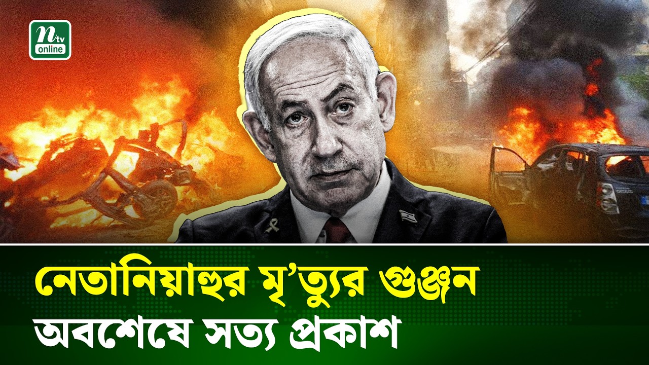 নেতানিয়াহুর মৃ/ত্যু/র গুঞ্জন নিয়ে যা জানাল ই/স/রা/ইল | Benjamin Netanyahu | NTV NEWS