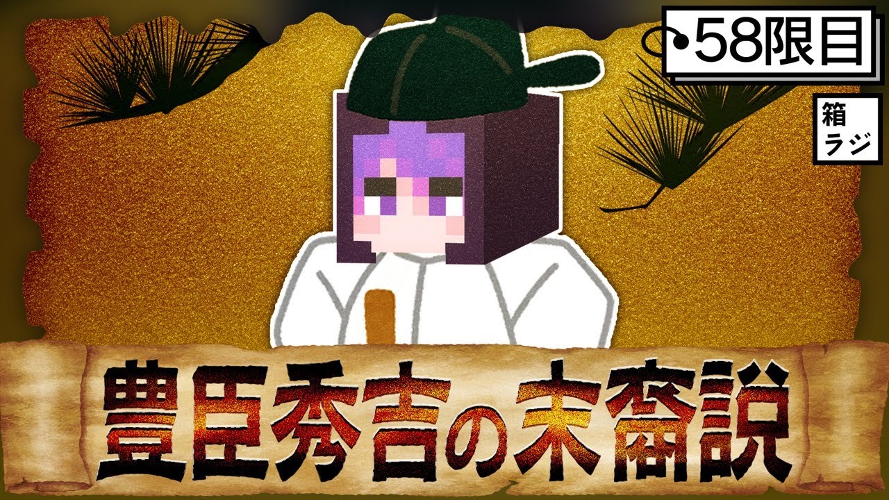 【箱ラジ】「しにがみ＝豊臣秀吉の末裔説」が浮上しました【日常組切り抜き】