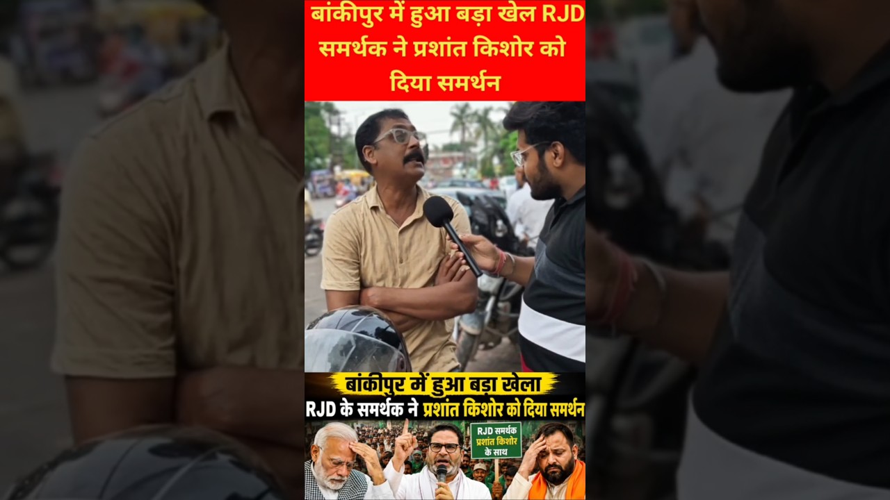 Bihar vidhansabha upchunav 2026 RJD के अंधभक्त सपोर्टर प्रशांत किशोर के साथ