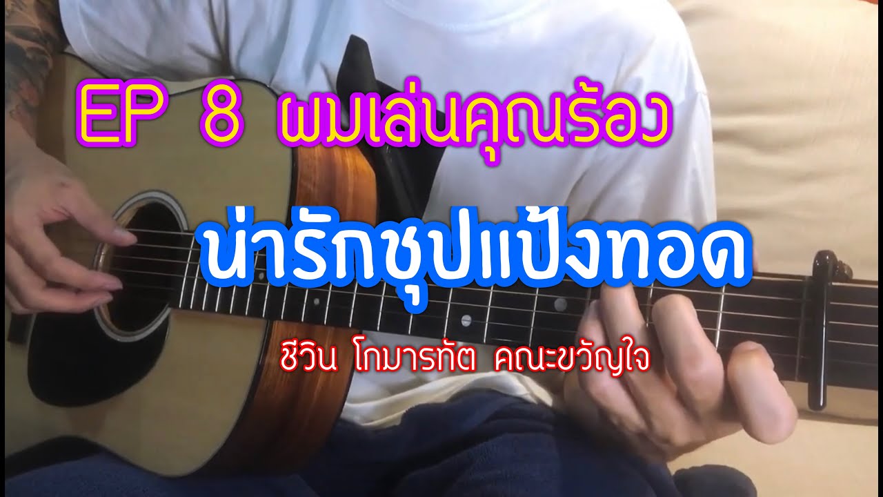 ผมเล่นคุณร้อง EP8 น่ารักชุปแป้งทอด - ชีวิน โกมารทัต ขวัญใจคนเดิม BY popnice
