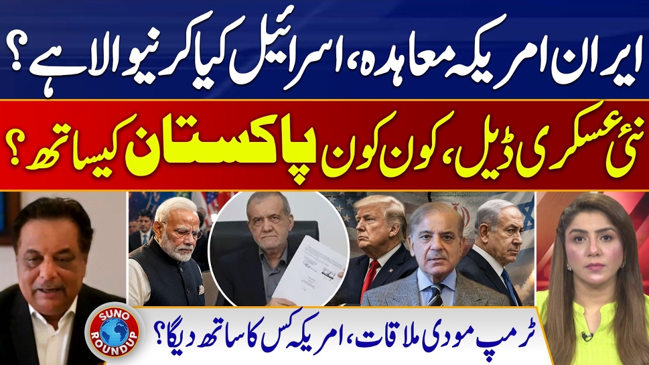 Iran-US agreement, what is Israel going to do? New military And Pakistan | Suno Round Up | EP 311