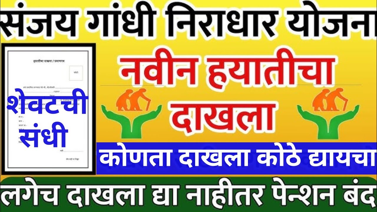 Sanjay Gandhi niradhar yojana | हयातीचा दाखला जमा करणे नाही तर पेन्शन बंद