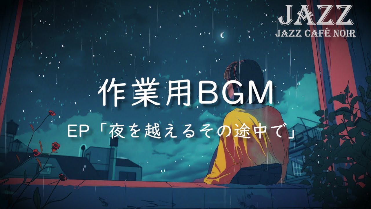 『夜を越える、その途中で』On the Way Beyond the Night