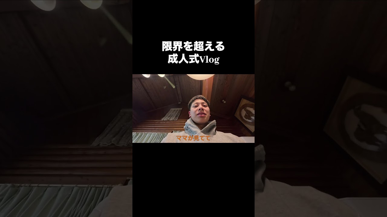 限界を超える成人式Vlog 