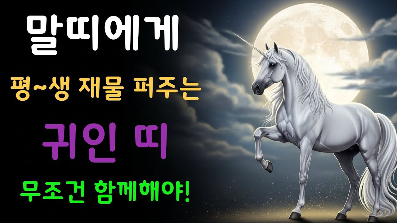 말띠에게 평생 재물과 돈 퍼주는 띠｜말띠 재물운·귀인띠·상극띠 완전 정리 