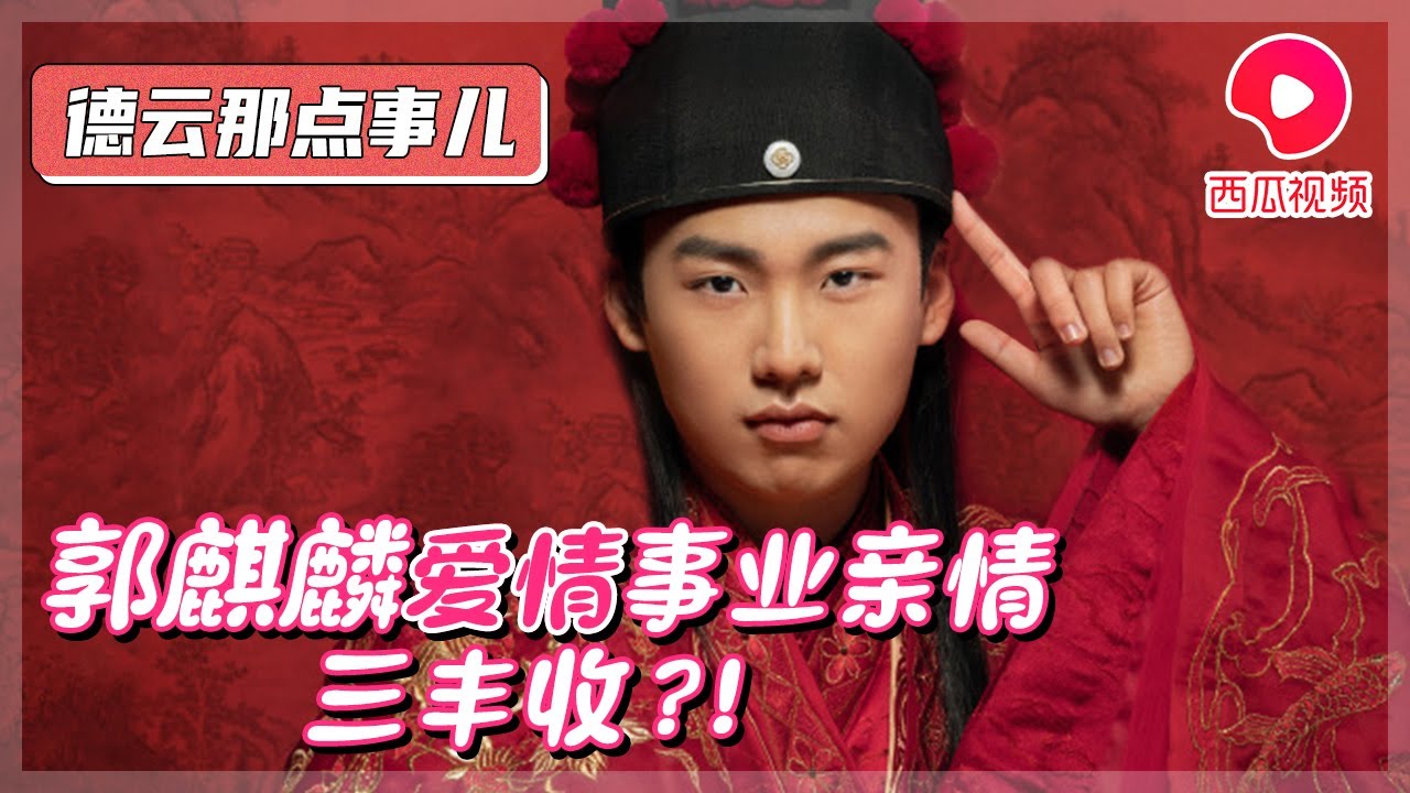 【赘婿】#郭麒麟 自带搞笑包袱 人生路上 没输过！| 德云那点事儿