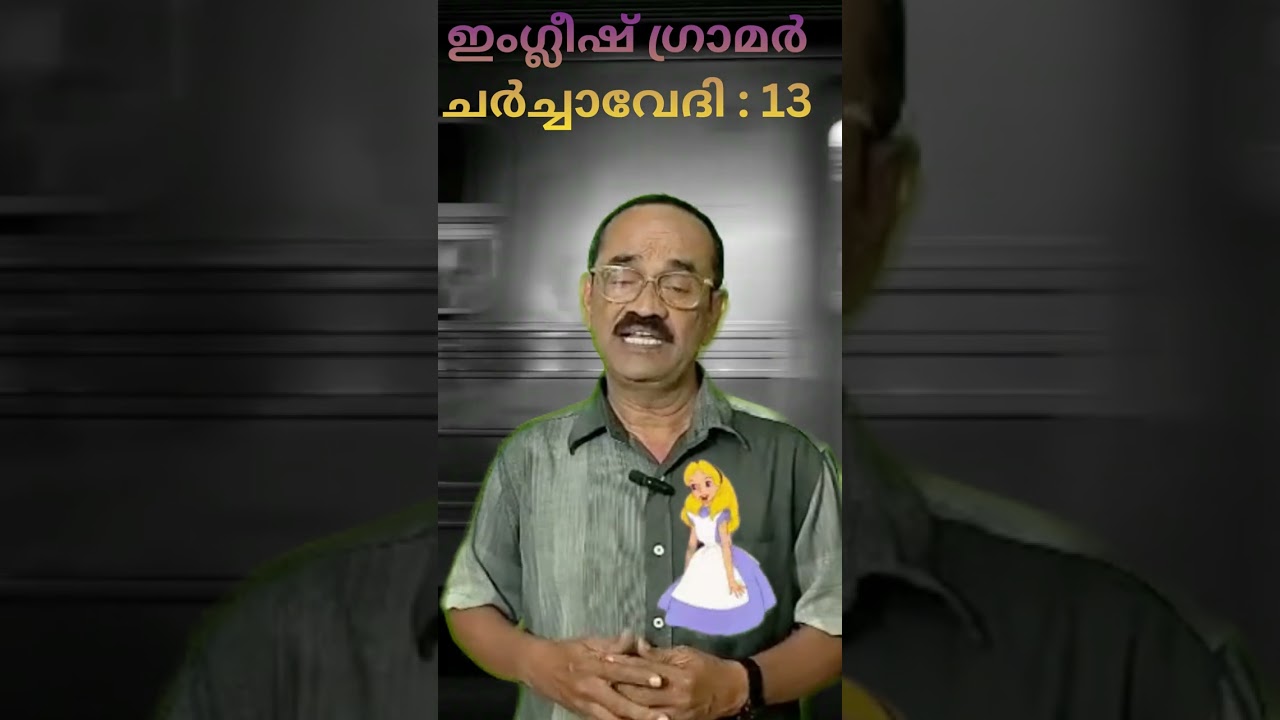 ഇംഗ്ലീഷ് ഗ്രാമർ ചർച്ചാവേദി 13