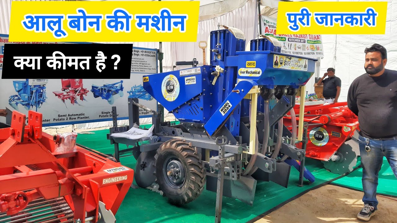 आलू बोने की मशीन Automatic Potato Planter पूरी जानकारी कीमत ? सब्सिडी ?
