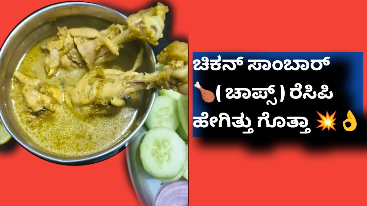 Chiken ಸಾಂಬಾರ್ 🍗 ರೆಸಿಪಿ try ಮಾಡಿ super ಆಗಿ ಇತ್ತು 