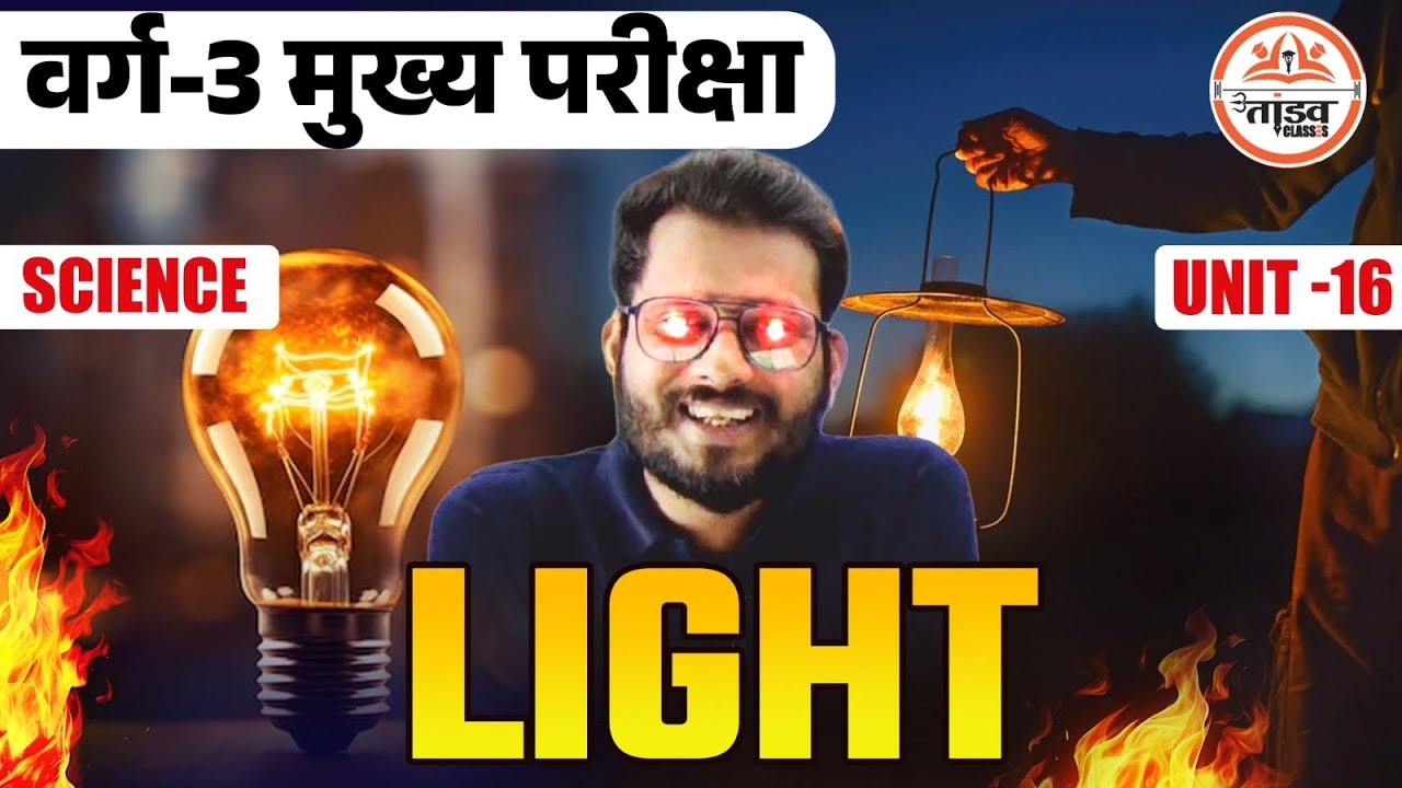Light | Science Unit 16 | MPTET Varg 3 Science | MPTET VARG 3 MAINS CLASSES 2025