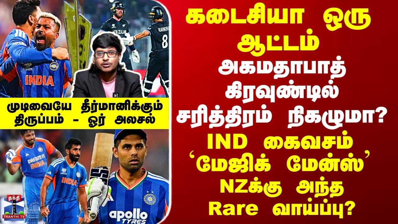T20 WC | IND கைவசம் `மேஜிக் மேன்ஸ்’ - NZக்கு அந்த Rare வாய்ப்பு? - அகமதாபாத் கிரவுண்டில் சரித்திரம்?
