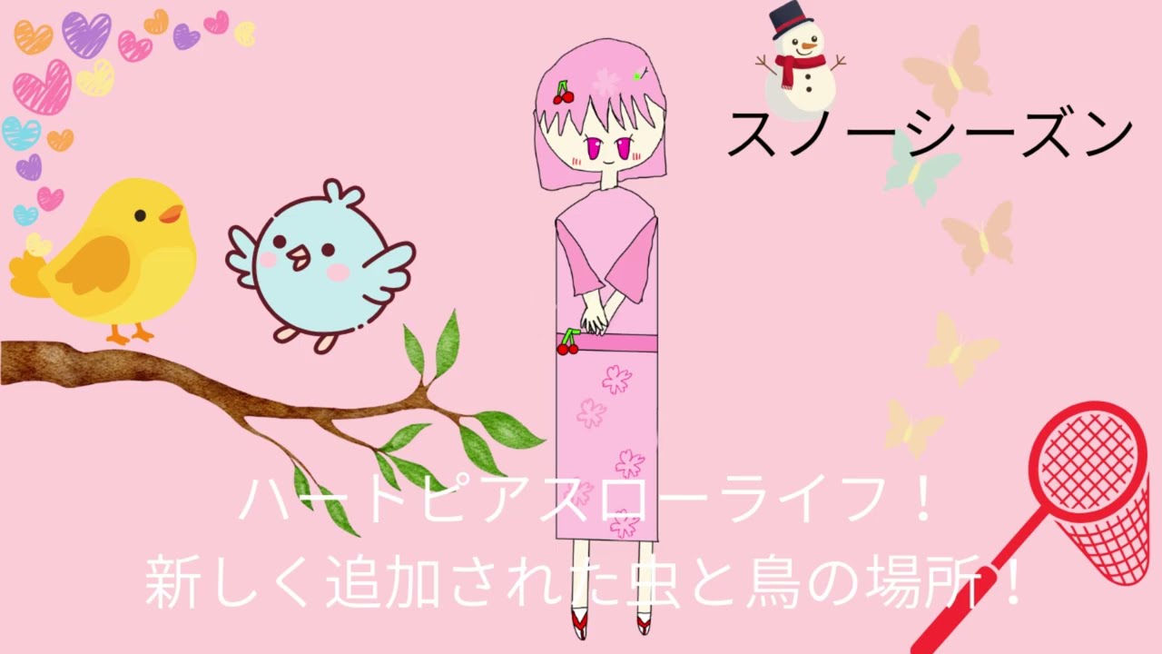 ハートピアスローライフ最新情報！虫と鳥編！