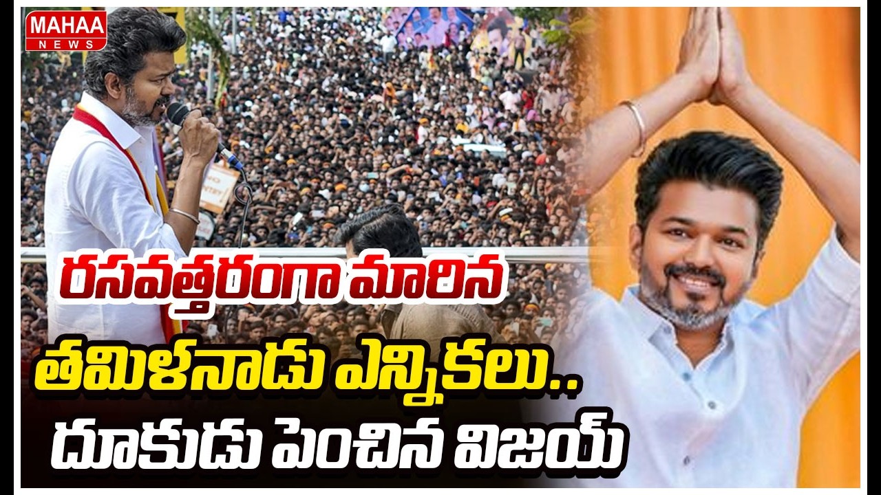 రసవత్తరంగా మారిన తమిళనాడు ఎన్నికలు..దూకుడు పెంచిన విజయ్ | Tamilanadu Elections
