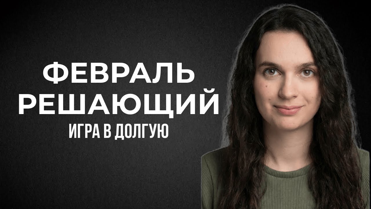 Энергии февраля: поток из Хроник Акаши