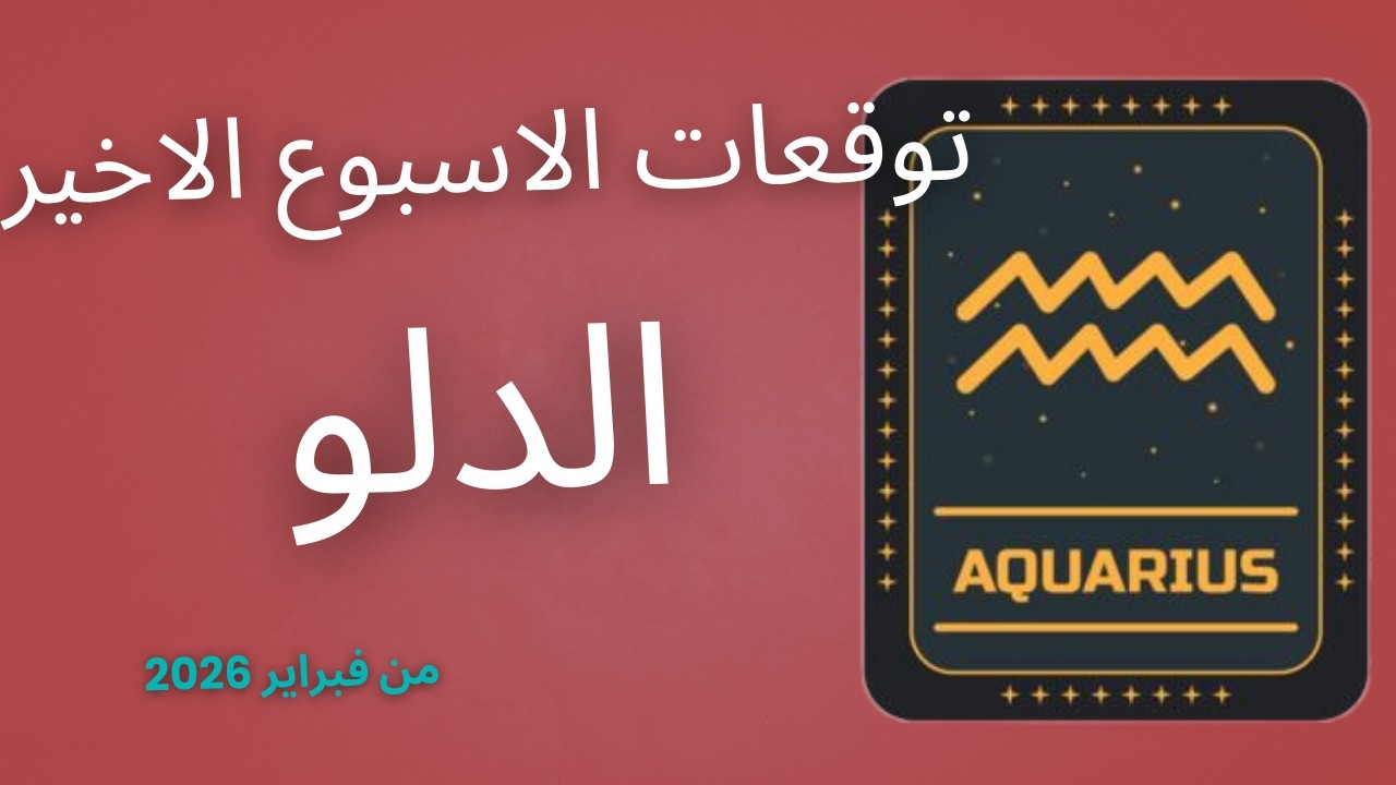 برج الدلو وتوقعات الاسبوع الرابع والاخير من فبراير 2026