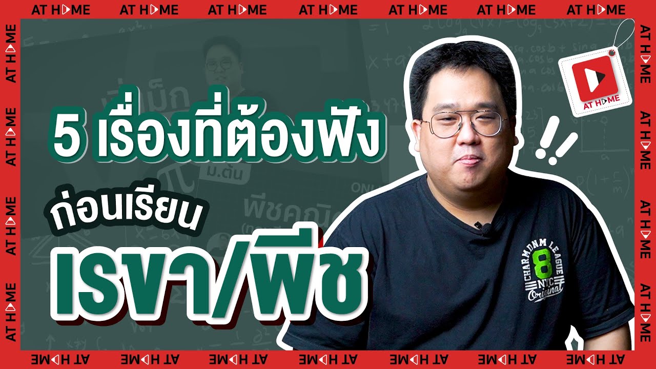 5 เรื่องต้องรู้ ! จาก #พี่แม็ก ก่อนเรียน #เรขาคณิต #พีชคณิต ให้ปัง ! l AT HOME