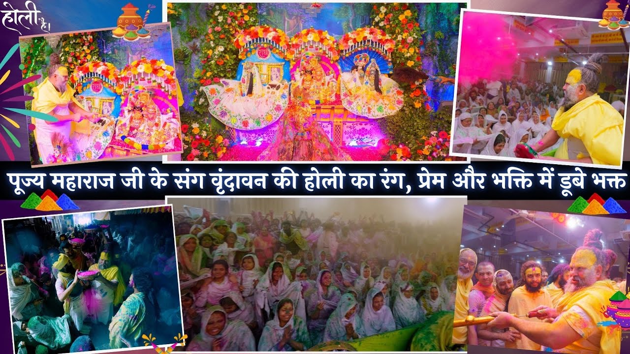 पूज्य महाराज जी के संग वृंदावन की होली का रंग, प्रेम और भक्ति में डूबे भक्त // 10/03/25