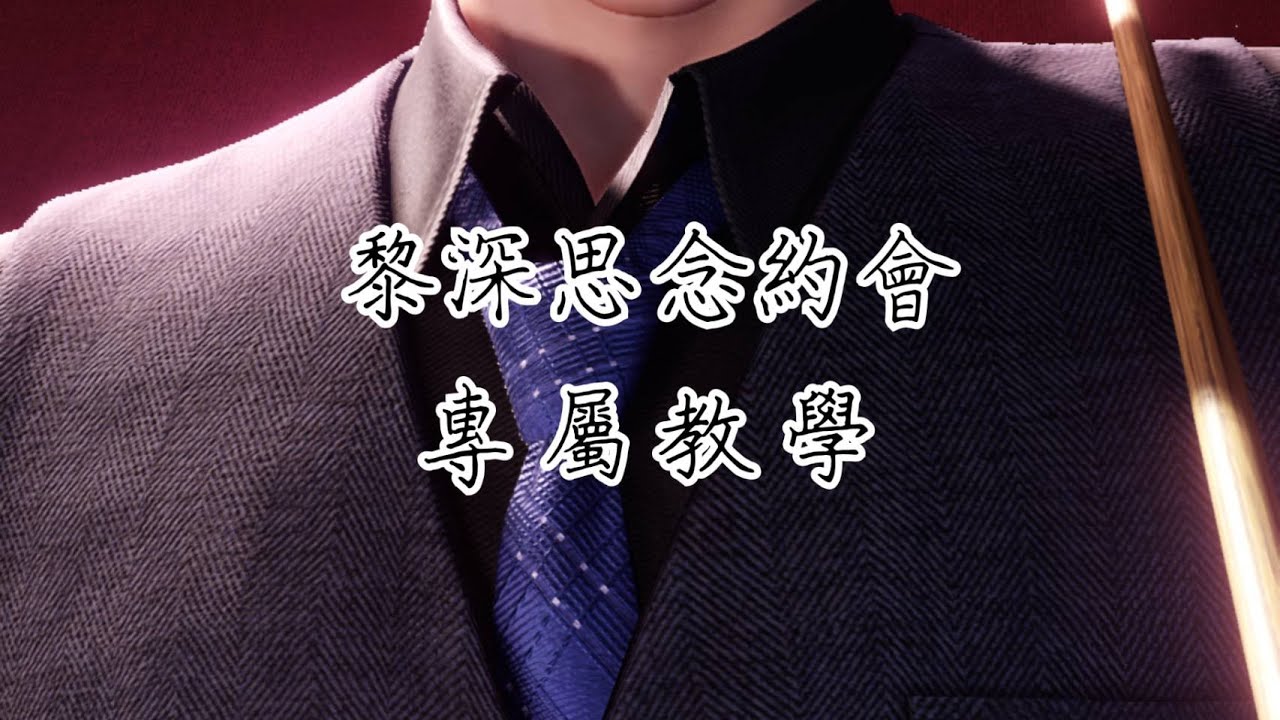 【戀與深空】黎深︱思念約會︱專屬教學
