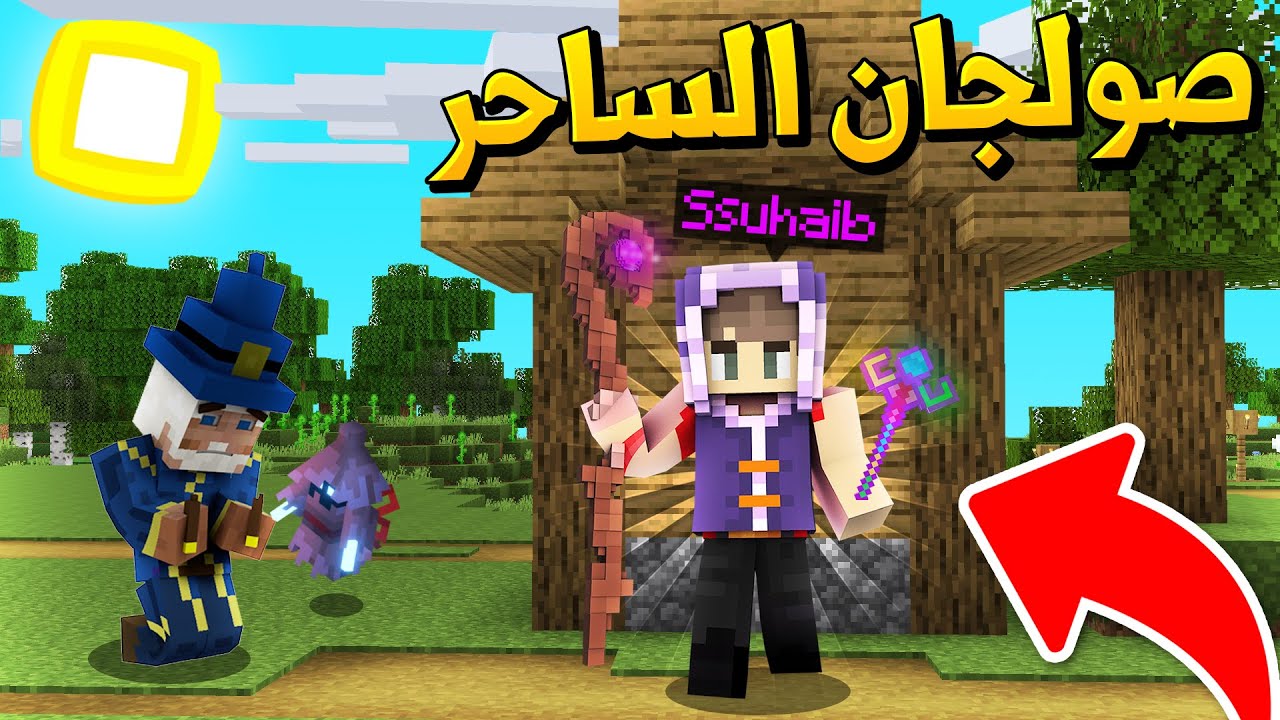 ماين كرافت تحولت الى ساحر خارق للطبيعة🧙‍♂️ (صولجان الساحر) - Wizard Suhaib