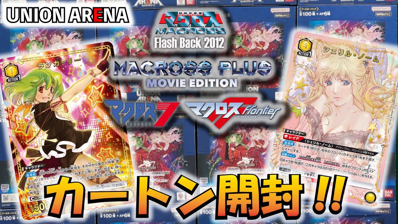 【ユニオンアリーナ】「マクロスシリーズ」を１カートン開封!! 【ユニアリ】【パック開封動画】
