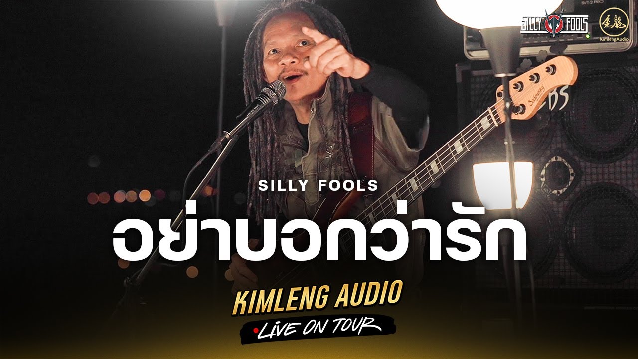 อย่าบอกว่ารัก - Silly Fools | Kimleng Audio Live On Tour